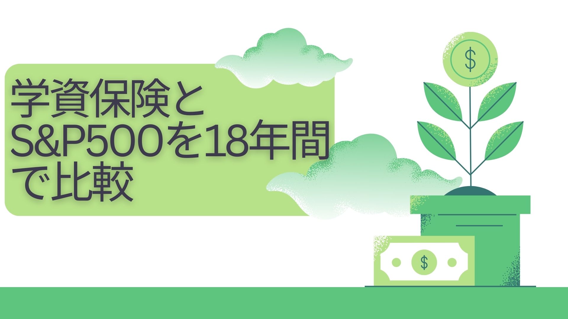 学資保険とS&P500を18年間で比較｜教育資金はどちらが増える？メリット・デメリットを徹底解説 | たにぞーの投資と農業で自由を目指すブログ